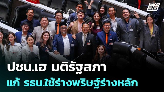 ปชน.เฮ มติรัฐสภา โหวตชนะภูมิใจไทย แก้ รธน.ใช้ร่างพริษฐ์ร่างหลัก | เที่ยงทันข่าว | 16 ต.ค. 68