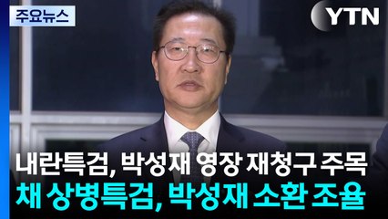 내란특검, 박성재 영장 재청구 주목...채 상병특검, 박성재 소환 조율 / YTN