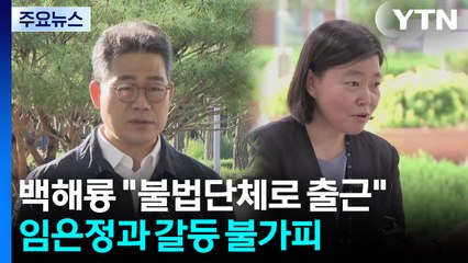 백해룡 경정 "불법단체로 출근 중"...임은정 동부지검장과 갈등 불가피 / YTN
