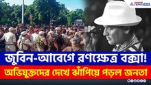 জুবিন-আবেগে উত্তাল বক্সা! অভিযুক্তদের দেখে ঝাঁপিয়ে পড়ল জনতা, বন্ধ ইন্টারনেট