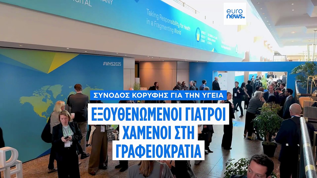 Διεθνής διάσκεψη για την υγεία: «Εξουθενωμένοι γιατροί χαμένοι στη γραφειοκρατία»