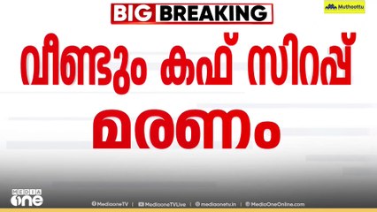 വീണ്ടും കഫ്സിറപ്പ് മരണം; മധ്യപ്രദേശിൽ ഒരു കുട്ടി കൂടി മരിച്ചു