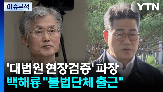 [뉴스퀘어 2PM] '대법원 현장검증' 파장...백해룡 불법단체 출근 / YTN