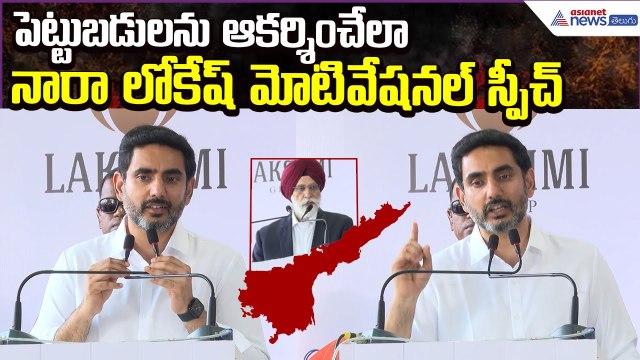 Nara Lokesh Motivational Speech: పెట్టుబడులను ఆకర్శించేలా నారా లోకేష్ స్పీచ్ | Asianet News Telugu
