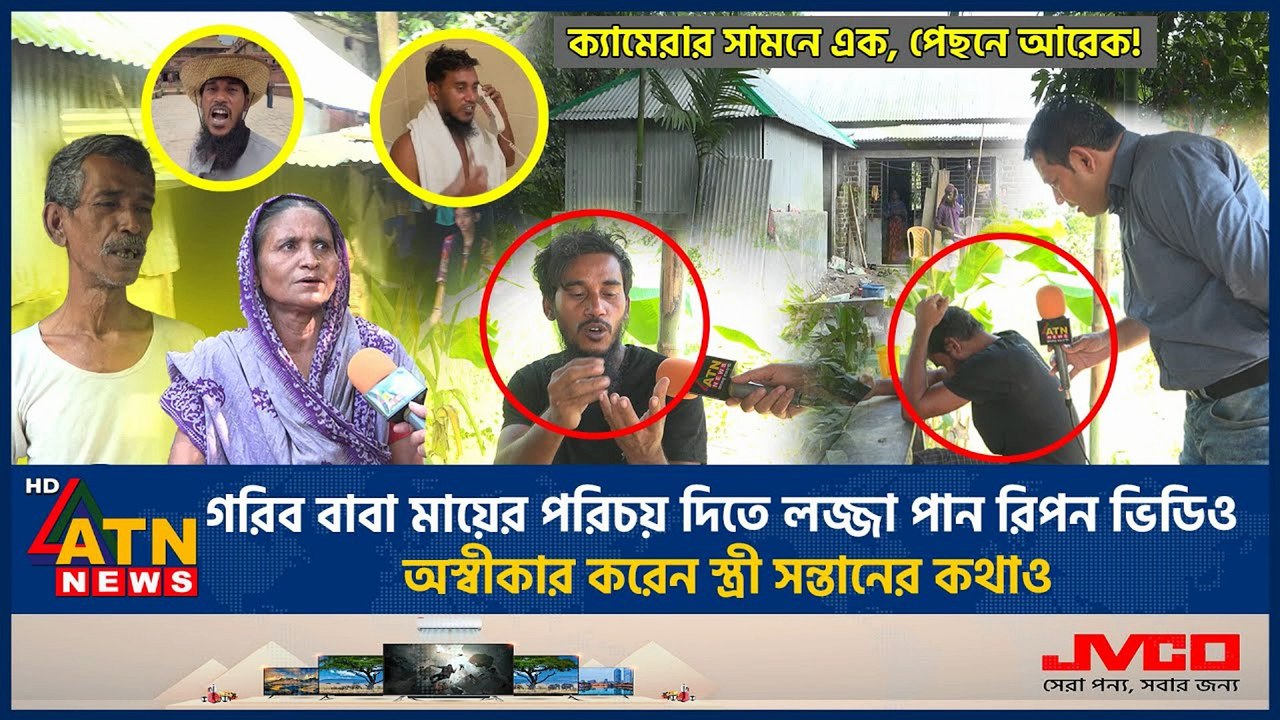 গরিব বাবা-মাকে লজ্জা! 😢 Ripon Video Exclusive | ATN News | Viral Controversy 2025