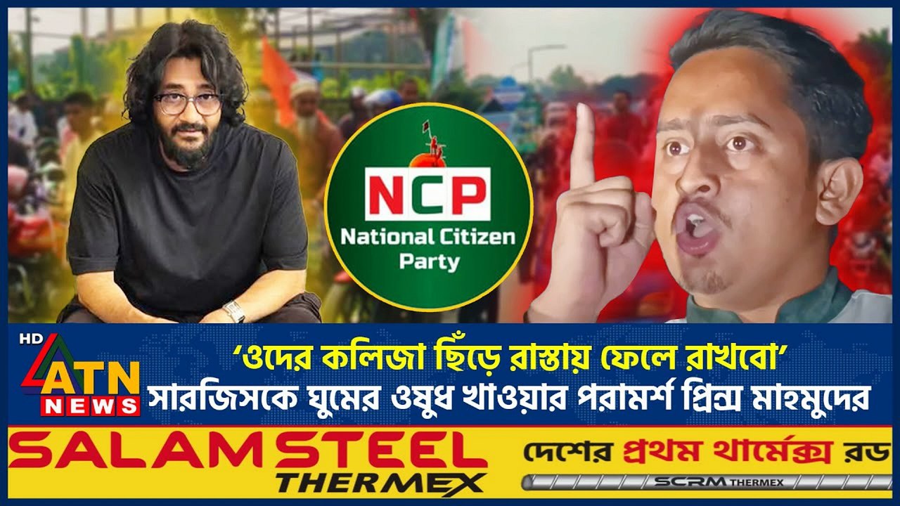 ‘ওদের কলিজা ছিঁড়ে ফেলবো!’ 😡 সারজিস আলমের ভয়ংকর হুঁশিয়ারি | Sarjis Alam Threat Speech | Political Update 2025