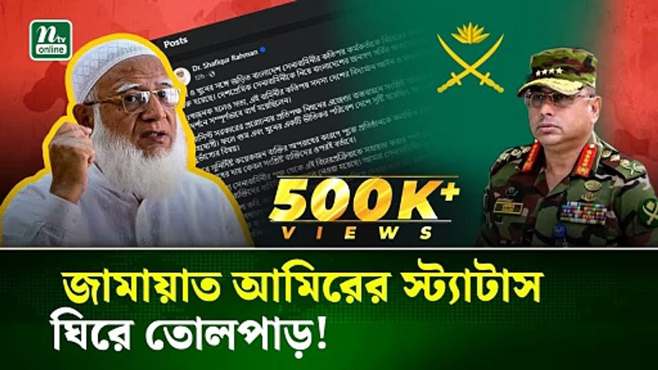জামায়াত আমিরের মন্তব্যে সেনাবাহিনীকে স্বীকৃতি! 🇧🇩 Bangladesh Army & Jamaat-e-Islami Statement | Political News 2025