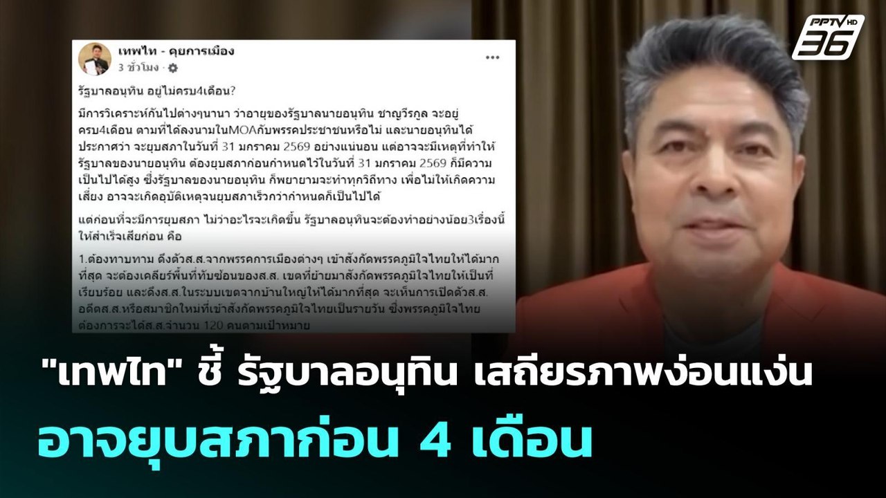"เทพไท" ชี้ รัฐบาลอนุทิน เสถียรภาพง่อนแง่น อาจยุบสภาก่อน 4 เดือน | เที่ยงทันข่าว | 16 ต.ค. 68