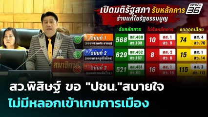 สว.พิสิษฐ์ ขอ "ปชน."สบายใจ ไม่มีหลอกเข้าเกมการเมือง | เที่ยงทันข่าว | 16 ต.ค. 68