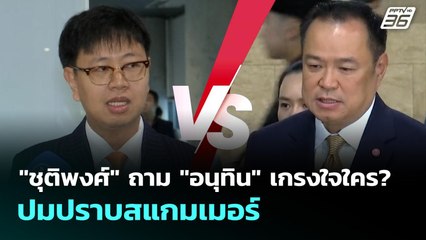 "ชุติพงศ์" ถาม "อนุทิน" เกรงใจใคร? ปมปราบสแกมเมอร์ | เที่ยงทันข่าว | 16 ต.ค. 68