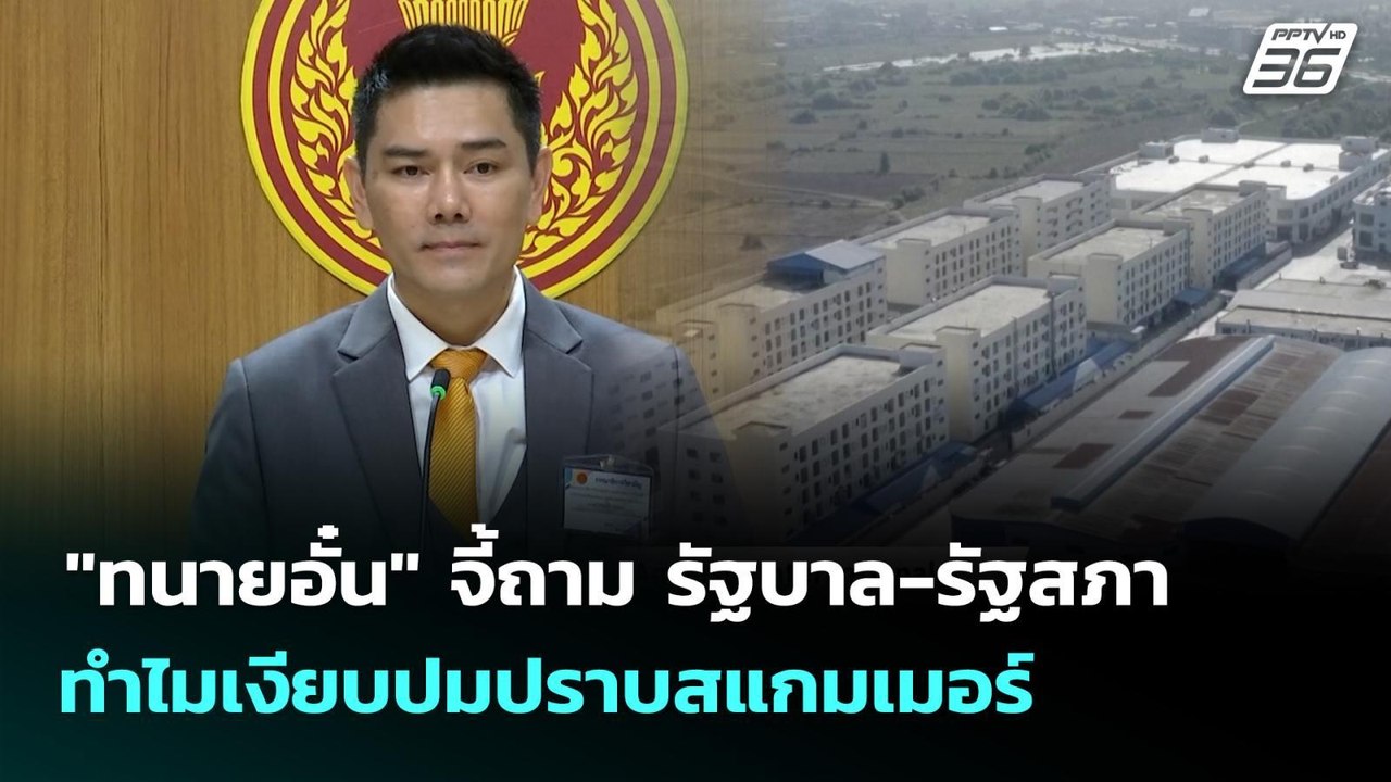 "ทนายอั๋น" จี้ถาม รัฐบาล-รัฐสภา ทำไมเงียบปมปราบ...