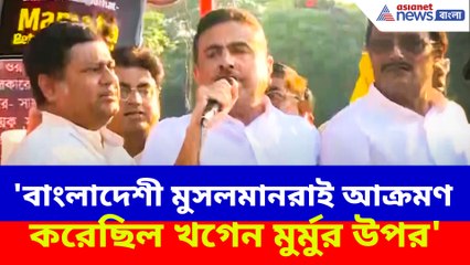 'বাংলাদেশী মুসলমানরাই আক্রমণ করেছিল খগেন মুর্মুর উপর', বিস্ফোরক শুভেন্দু অধিকারী