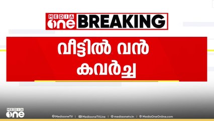 വീട്ടിൽ വൻ കവർച്ച; ആറര പവനും 6 ലക്ഷം രൂപയും മോഷ്ടിച്ചു