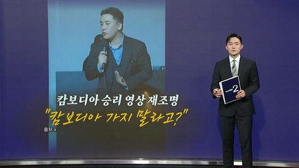 "캄보디아 가지 말라고? FXXX"...승리 영상 재조명 [앵커리포트] / YTN
