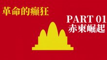 革命的癲狂01 赤柬崛起 The Rise of the Devil