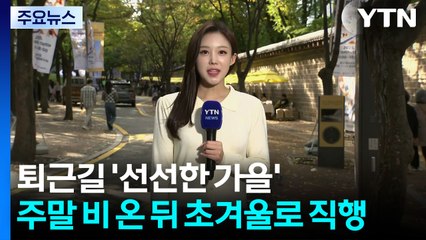 [날씨] 퇴근길 '선선한 가을'...주말 비 온 뒤 초겨울로 직행 / YTN