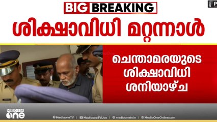 ചെന്താമരക്ക് വധശിക്ഷ വേണമെന്ന് പ്രോസിക്യൂട്ടർ; സജിത കൊലക്കേസിൽ ശിക്ഷാവിധി ശനിയാഴ്ച