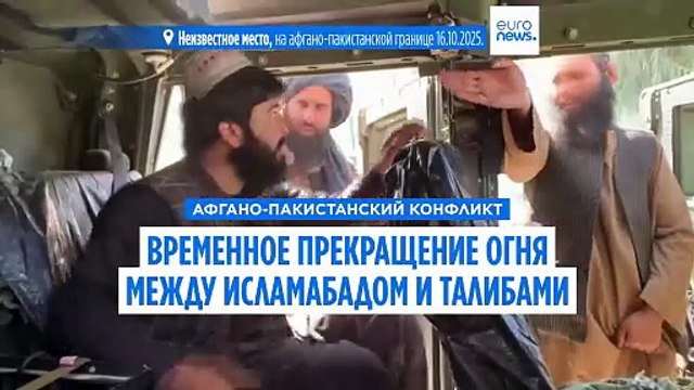 Временное прекращение огня между Пакистаном и режимом афганских талибов