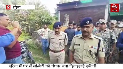 मुरैना में दिनदहाड़े डकैती, व्यापारी के घर में घुस मां-बेटी को बंधक बनाया, 25 लाख की लूट