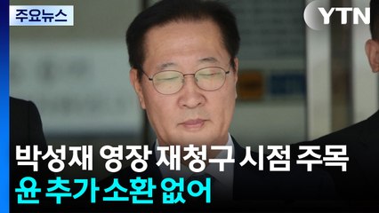 특검, 박성재 영장 재청구 시점 주목...윤 추가 소환 없어 / YTN