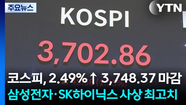 코스피, 2.49%↑ 3,748.37 마감...삼성전자·SK하이닉스 사상 최고치 / YTN