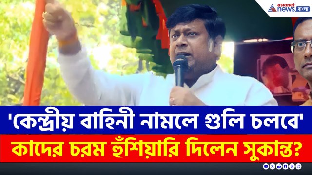 TMC-র কথায় রাস্তায় নামবেন না, কেন্দ্রীয় বাহিনী নামবে, গুলি চলবে : সুকান্ত