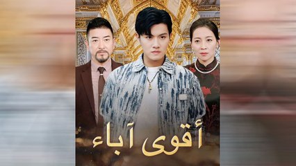 أقوى آباء (مدبلج)