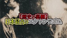 【歴史の裏側】日本最古のエクトプラズム