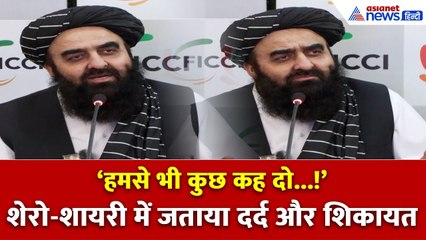 Amir Khan Muttaqi की शेरो-शायरी से छलका दर्द! दुनिया के देशों से की शिकायत...