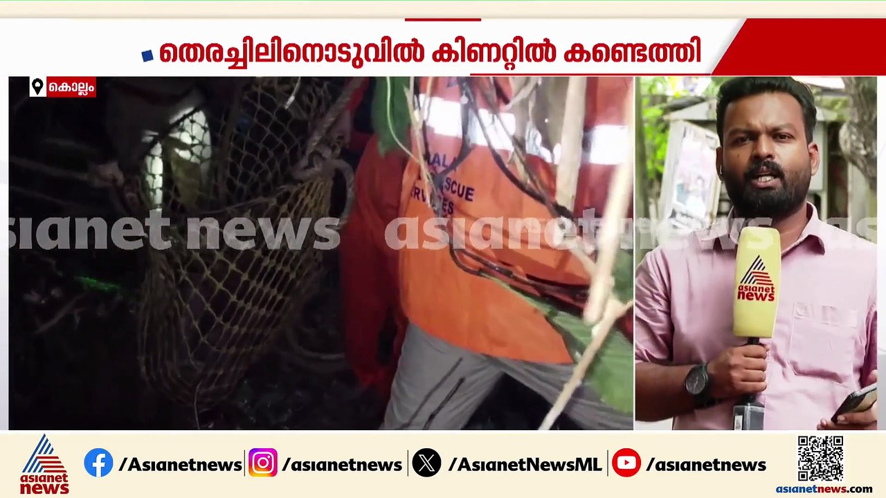 കൊല്ലത്ത് ‌കാണാതായ വയോധികയെ കിണറ്റിൽ കണ്ടെത്തി