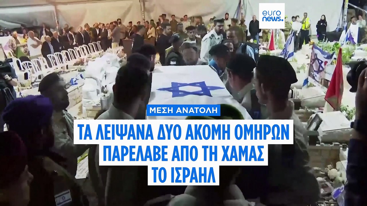 Τα λείψανα δύο ακόμη ομήρων παρέλαβε το Ισραήλ...