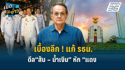 Highlight |  เบื้องลึก ! แก้ รธน. ดีล “ส้ม – น้ำเงิน” หัก “แดง  | เปิดโต๊ะข่าว