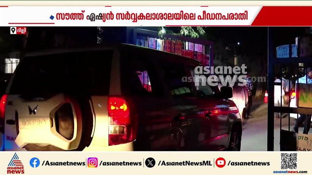 സൗത്ത് ഏഷ്യൻ സർവ്വകലാശാലയിലെ പീഡന പരാതി; ഇരുട്ടിൽ തപ്പി പൊലീസ്