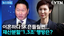 [뉴스모아] 재산분할 '1조 3808억'에 SK 위기…한숨 돌린 최태원 / YTN