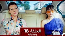 التفاح الحرام الحلقة ال 18 (بدون رقابة) (Arabic Dubbed)
