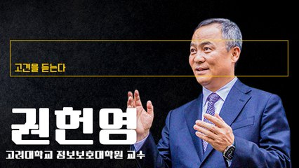 “디지털리스크 시대… ESG 패러다임도 진화해야 한다” [권헌영 고려대 정보보호대학원 교수에게 고견을 듣는다]