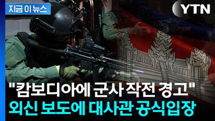 “한국, 캄보디아에 군사 개입 경고”···외신 보도에 정면 반박한 한국 대사관 / YTN