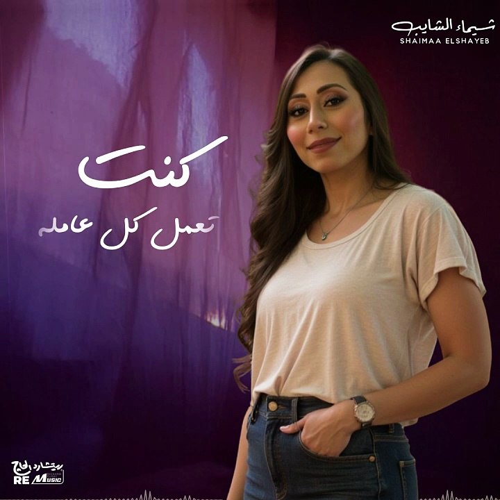 وانت بتحب اللي تاعبك - شيماء الشايب ✨