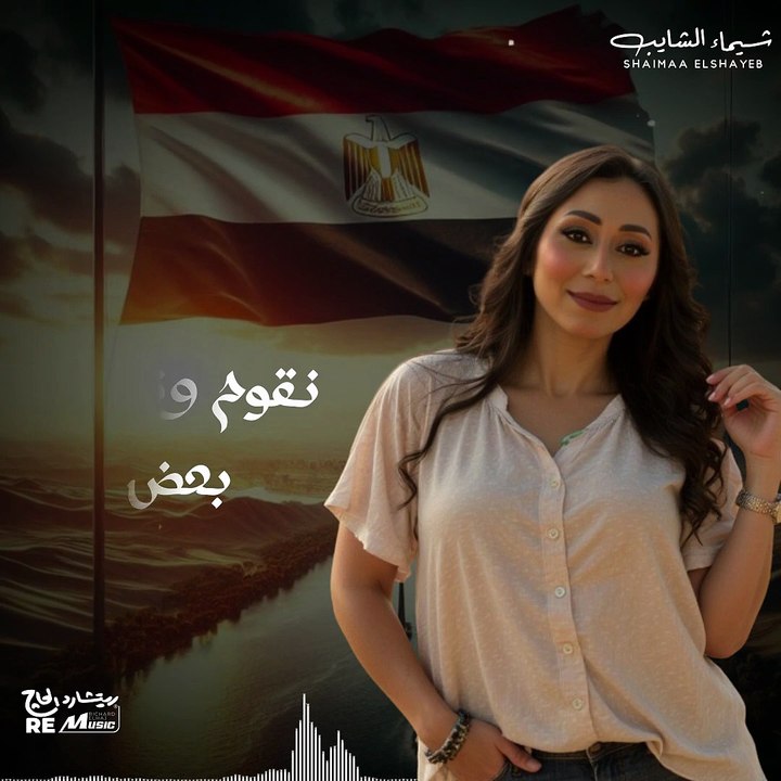 هنعيش ولادك - شيماء الشايب 🤍