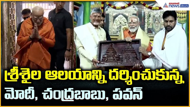Modi Visit Srisailam: శ్రీశైల ఆలయాన్ని దర్శించుకున్న మోదీ, చంద్రబాబు, పవన్ | Asianet News Telugu