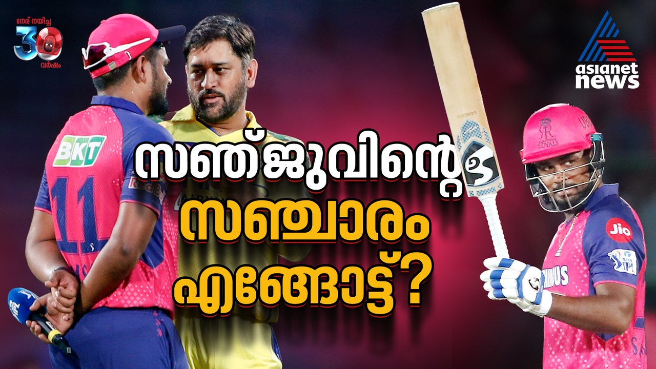 സഞ്ജുവിന്റെ ഐപിഎല്‍ സ്റ്റോപ്പ് ഏത്? ചെന്നൈ, ഡല്‍ഹി, അതോ രാജസ്ഥാനില്‍ തുടരുമോ?