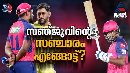 സഞ്ജുവിന്റെ ഐപിഎല്‍ സ്റ്റോപ്പ് ഏത്? ചെന്നൈ, ഡല്‍ഹി, അതോ രാജസ്ഥാനില്‍ തുടരുമോ?