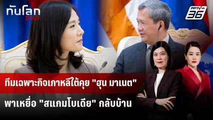 ทีมเฉพาะกิจเกาหลีใต้คุย "ฮุน มาเนต" พาเหยื่อ "สแกมโบเดีย" กลับบ้าน | ทันโลก DAILY | 16 ต.ค. 68