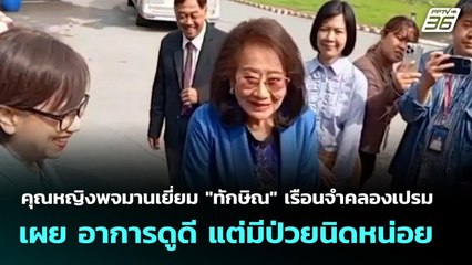 คุณหญิงพจมานเยี่ยม "ทักษิณ" เรือนจำคลองเปรม เผย อาการดูดี แต่มีป่วยนิดหน่อย | จับข่าวคุย | 16 ต.ค. 6