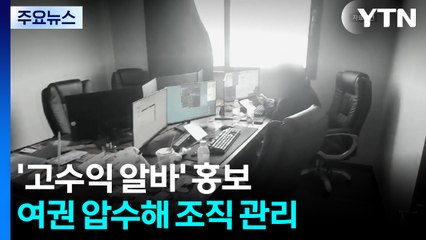 '고수익 알바' 홍보...여권 압수해 조직 관리 / YTN