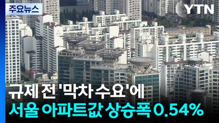 규제 전 '막차 수요'에...2주간 서울 아파트값 상승폭 0.54% / YTN