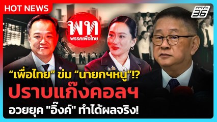 “เพื่อไทย” ข่ม “นายกฯหนู”!? ปราบแก๊งคอลฯ อวยยุค "อิ๊งค์" ทำได้ผลจริง!| PPTV News