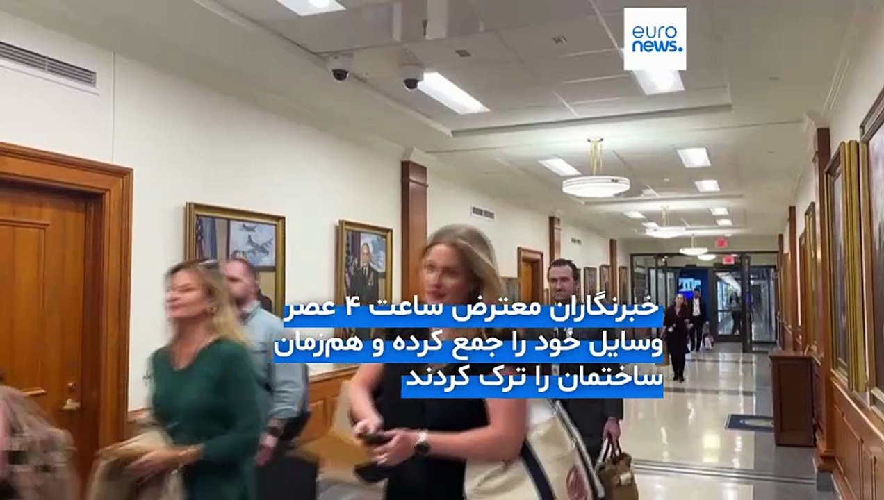 خبرنگاران آمریکایی به نشانه اعتراض به قوانین محدودکننده اطلاع‌رسانی، پنتاگون را ترک کردند