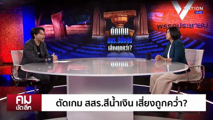 สว.ไพ่ลับหัก รัฐธรรมนูญ “ส้ม”  | รายการคมชัดลึก | 16 ต.ค. 68 | PART 2