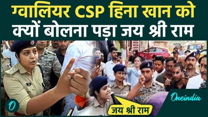 भीड़ के सामने Jai Shree Ram के नारे क्यों लगाने लगीं Gwalior CSP Hina Khan, वजह चौंकाने वाला! Viral